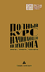 Полный курс начинающего психолога. Приемы, примеры, подсказки