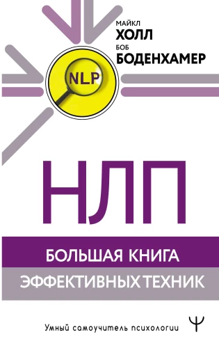 NLP. Wielka księga skutecznych technik