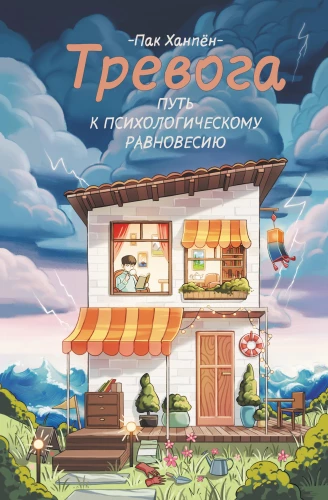 Niepokój. Droga do psychicznej równowagi