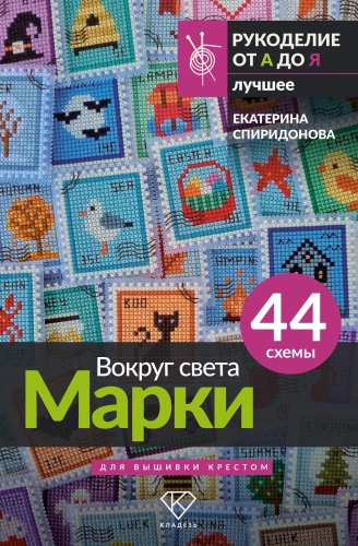 Dookoła świata. Znaczki. 44 schematy do wyszywania krzyżykowego