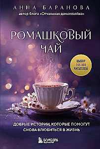 Ромашковый чай. Добрые истории, которые помогут снова влюбиться в жизнь