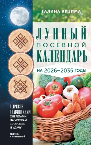 Księga Kalendarza Księżycowego Ogrodnika na lata 2026-2035 z dawnosłowiańskimi amuletami na plony, zdrowie i szczęście