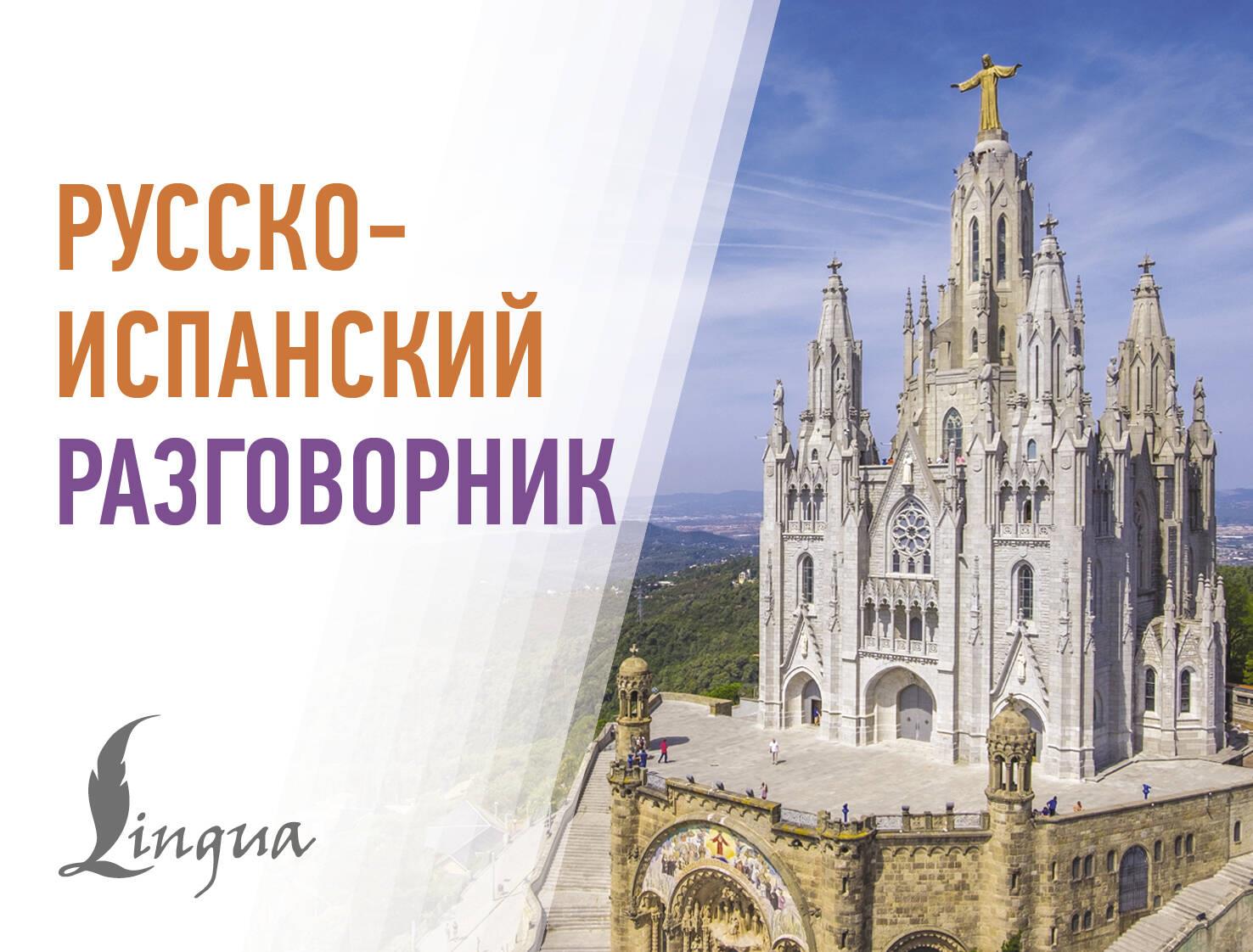 Russisch-Spanisches Gesprächsbuch