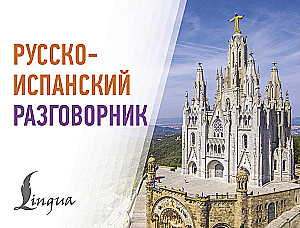Русско-испанский разговорник