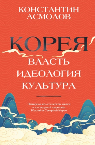 Korea. Władza, ideologia, kultura