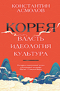 Korea. Władza, ideologia, kultura