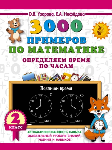 3000 przykładów z matematyki. Ustalamy czas na zegarach. Klasa 2