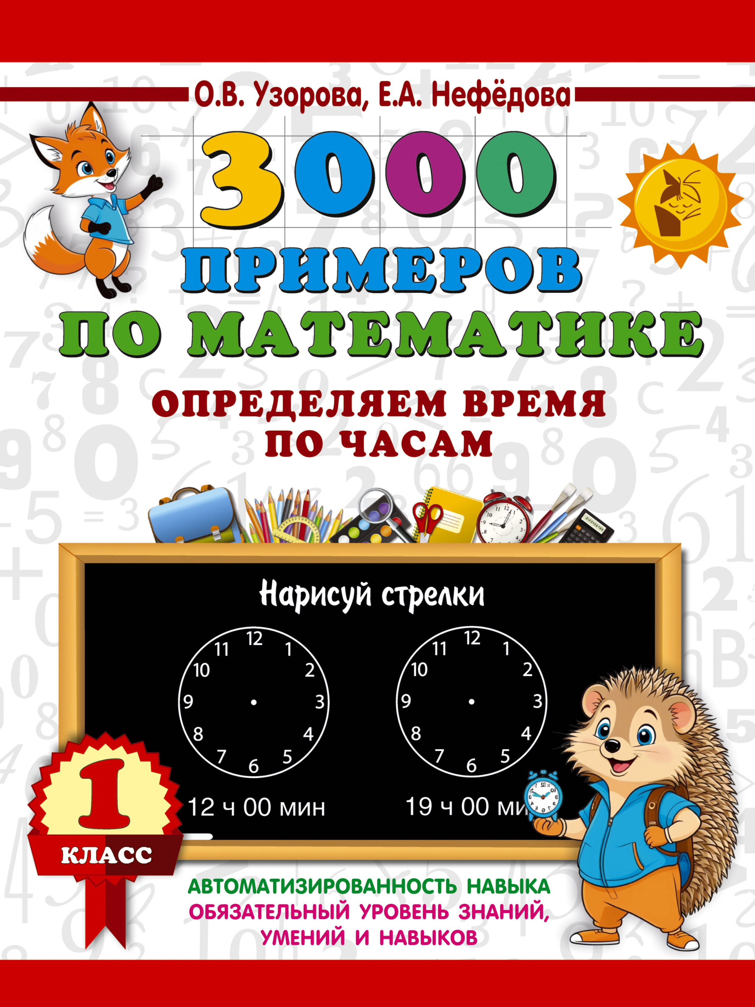 3000 przykładów matematycznych. Określamy czas według zegarów. Klasa 1