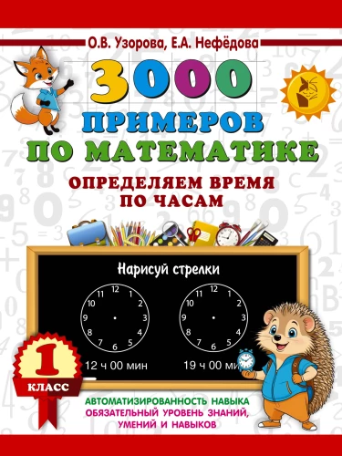 3000 przykładów matematycznych. Określamy czas według zegarów. Klasa 1