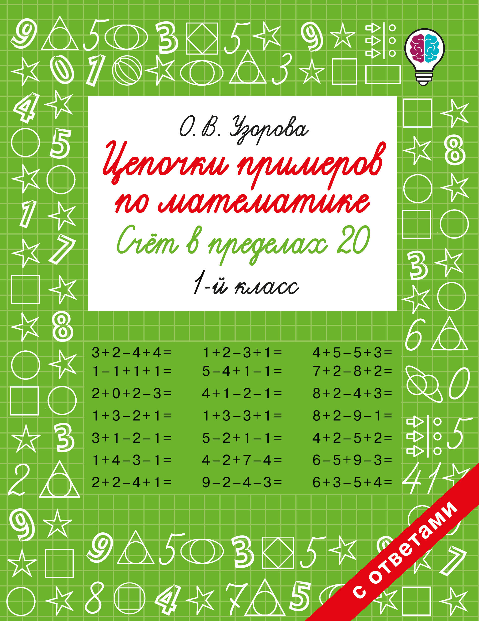 Łańcuchy przykładów z matematyki. Liczenie w zakresie 20. Klasa 1