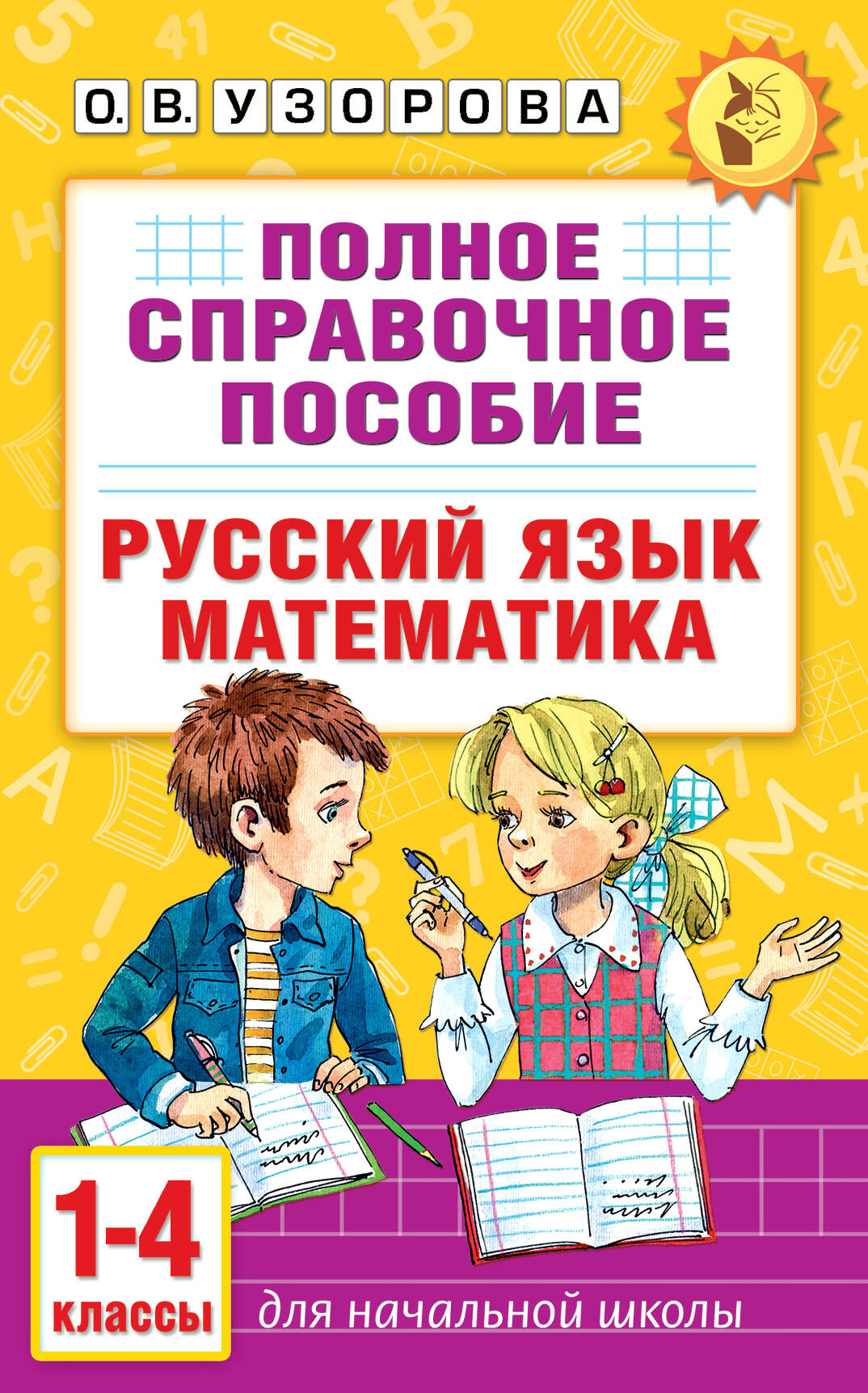 Pełny podręcznik referencyjny dla szkoły podstawowej. Język rosyjski. Matematyka. Klasy 1-4