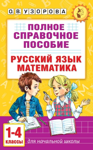 Pełny podręcznik referencyjny dla szkoły podstawowej. Język rosyjski. Matematyka. Klasy 1-4