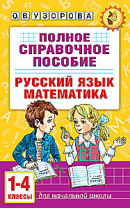 Pełny podręcznik referencyjny dla szkoły podstawowej. Język rosyjski. Matematyka. Klasy 1-4