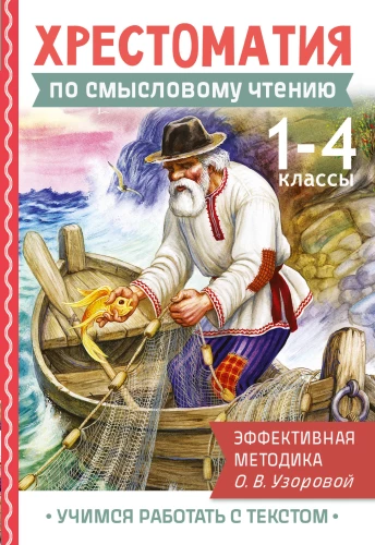 Antologia czytania ze zrozumieniem. Klasa 1-4