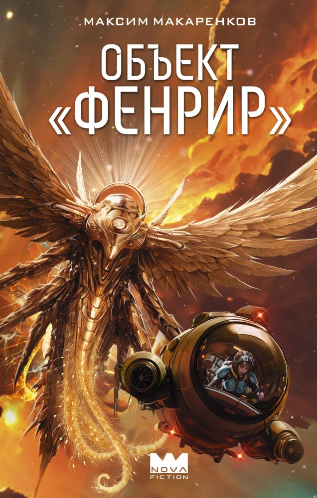 Объект Фенрир