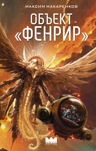Obiekt Fenrir
