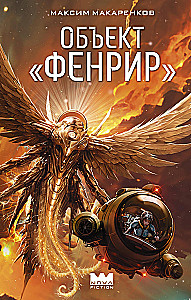 Объект Фенрир