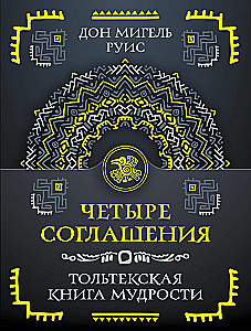 Четыре соглашения. Тольтекская книга мудрости