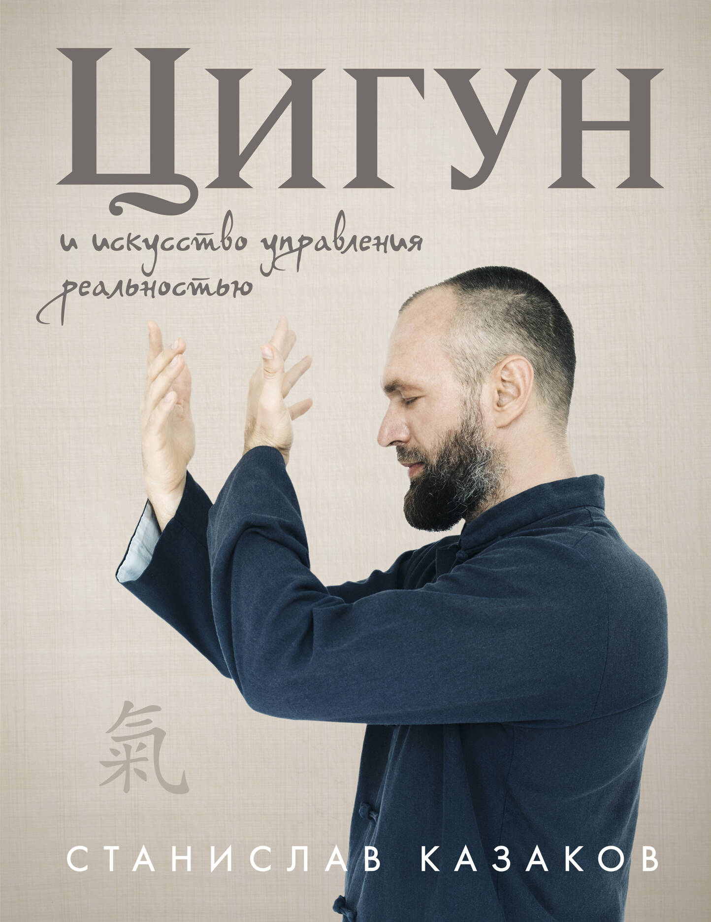 Qigong und die Kunst der Realitätsteuerung