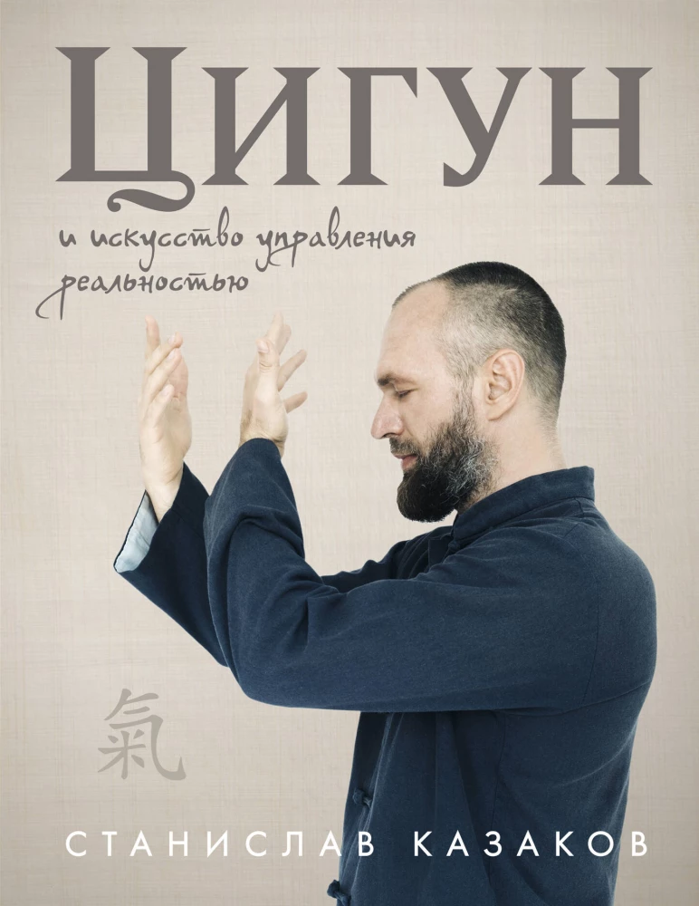 Qigong i sztuka zarządzania rzeczywistością
