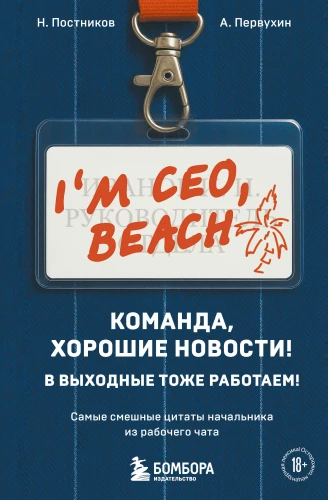 Zespół, dobre wieści! W weekendy również pracujemy! Najśmieszniejsze cytaty szefa z czatu roboczego