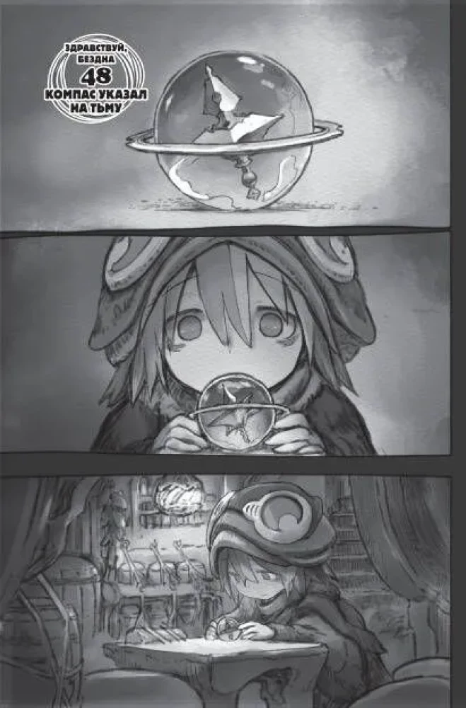 Made in Abyss. Созданный в бездне. Том 8