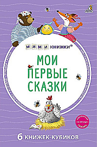 Мои первые сказки. 6 книжек - кубиков