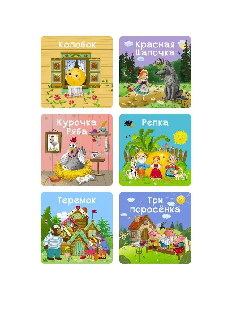 Мои первые сказки. 6 книжек - кубиков