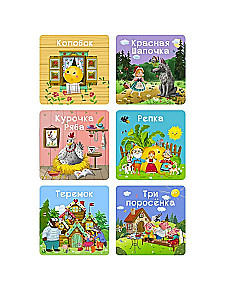 Мои первые сказки. 6 книжек - кубиков