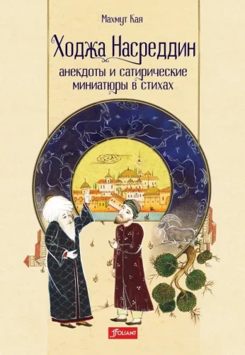 Hodża Nasreddin: dowcipy i satyryczne miniatury w wierszach