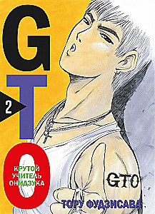GTO. Крутой учитель Онидзука. Книга 2