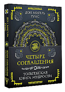 Четыре соглашения. Тольтекская книга мудрости