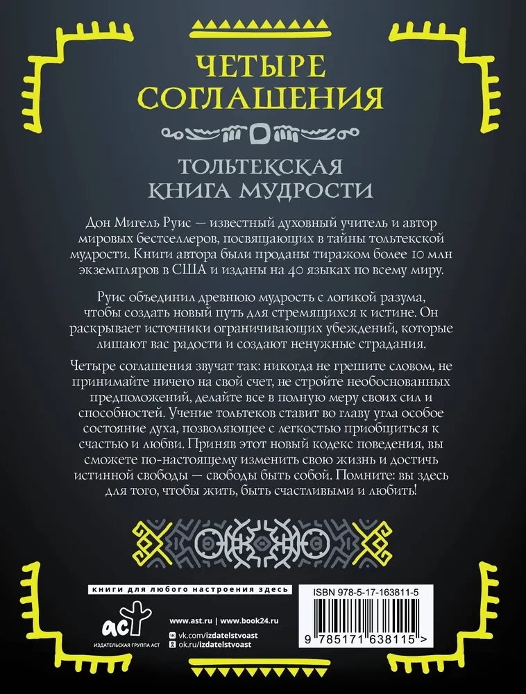 Четыре соглашения. Тольтекская книга мудрости