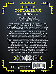 Четыре соглашения. Тольтекская книга мудрости
