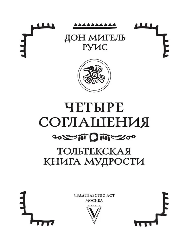 Четыре соглашения. Тольтекская книга мудрости