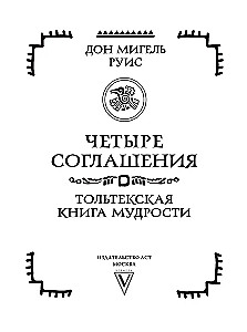 Четыре соглашения. Тольтекская книга мудрости