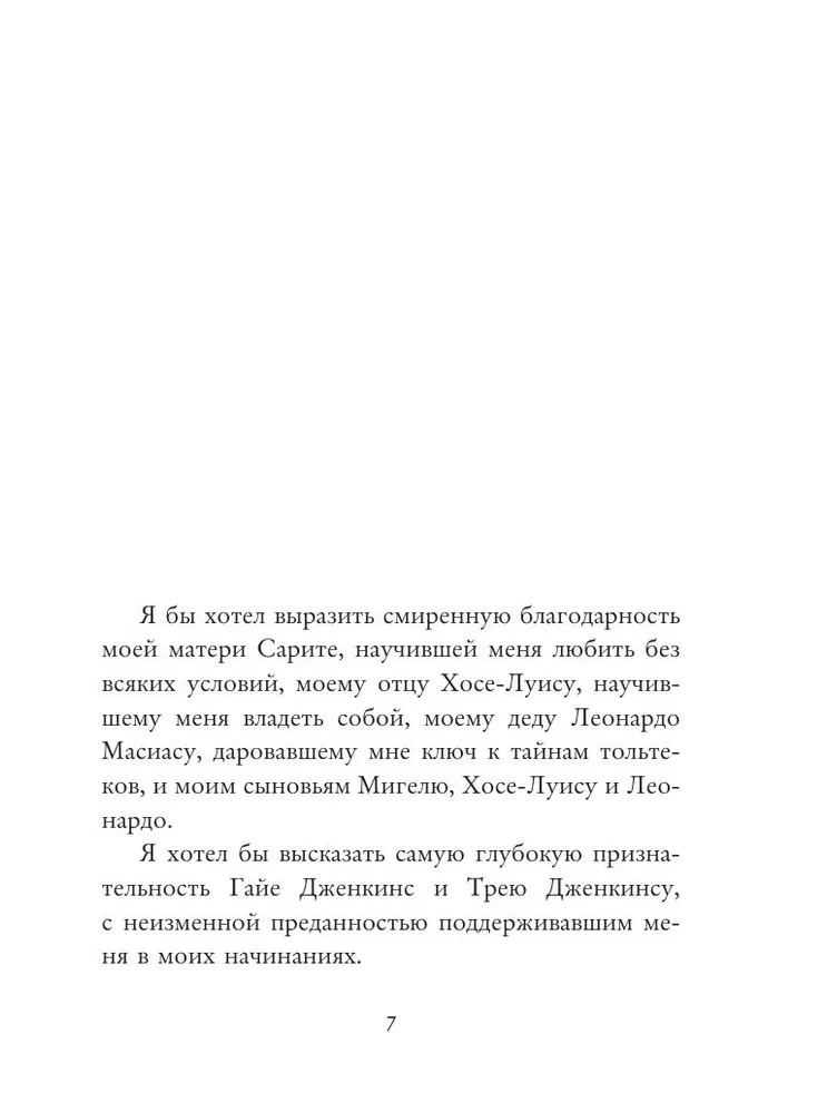 Четыре соглашения. Тольтекская книга мудрости