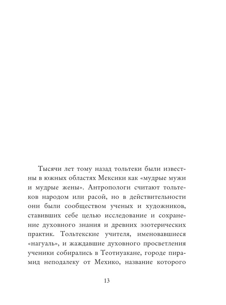 Четыре соглашения. Тольтекская книга мудрости