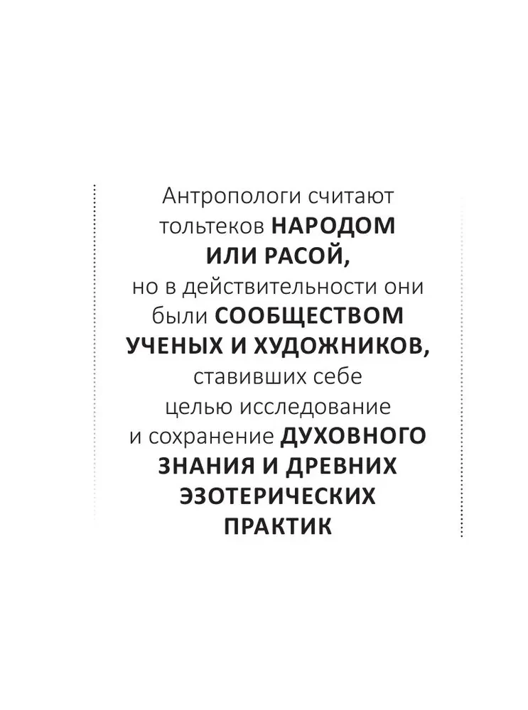 Четыре соглашения. Тольтекская книга мудрости