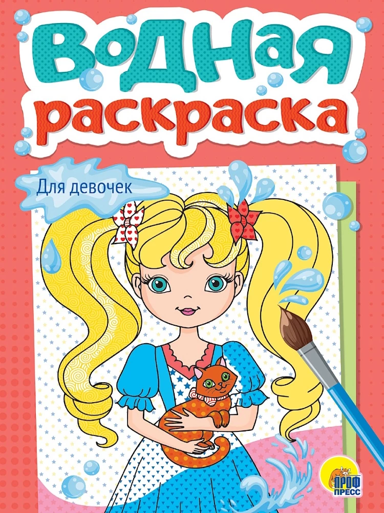 Wodna kolorowanka. Dla dziewczynek