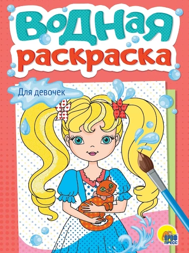 Wodna kolorowanka. Dla dziewczynek