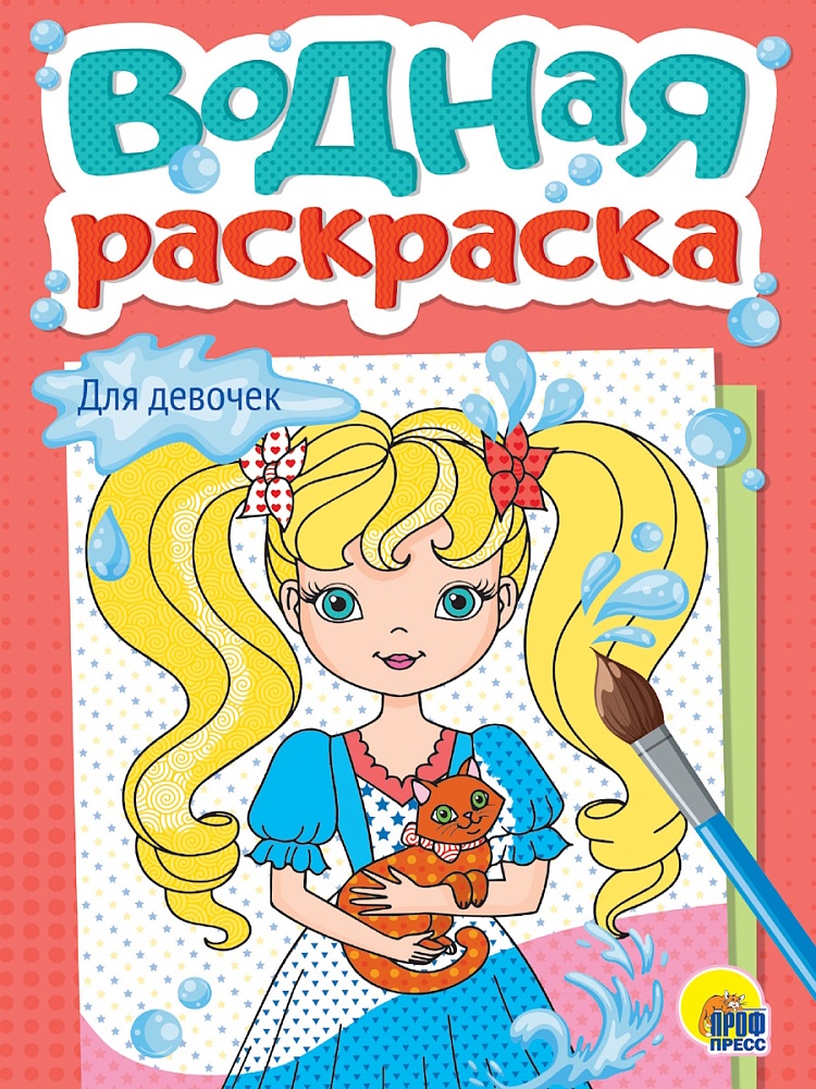 Wodna kolorowanka. Dla dziewczynek