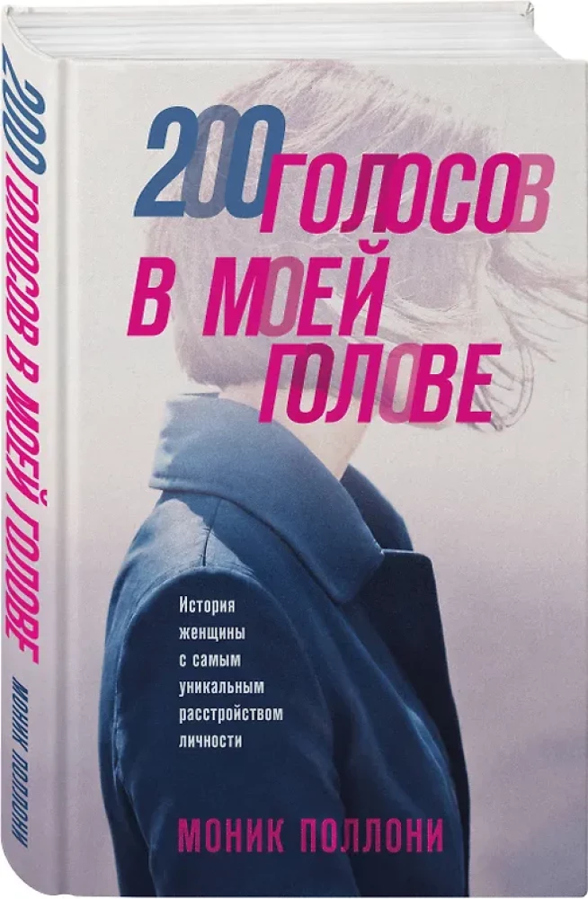 200 голосов в моей голове. История женщины с самым уникальным расстройством личности