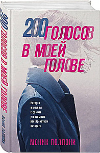200 голосов в моей голове. История женщины с самым уникальным расстройством личности