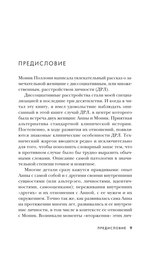 200 голосов в моей голове. История женщины с самым уникальным расстройством личности