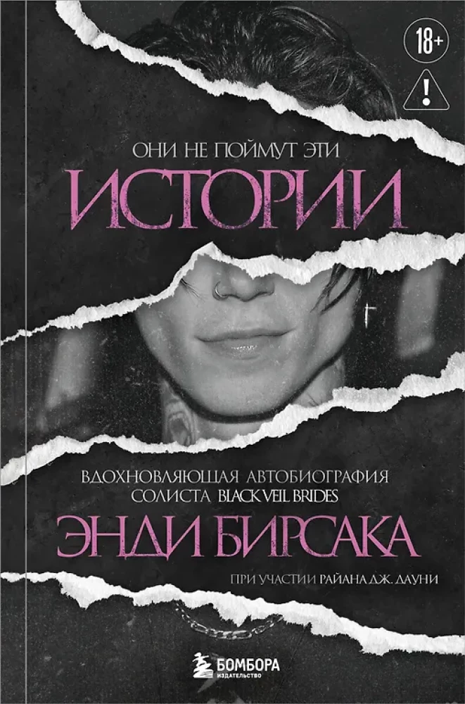 Они не поймут эти истории: Вдохновляющая автобиография солиста Black Veil Brides Энди Бирсака