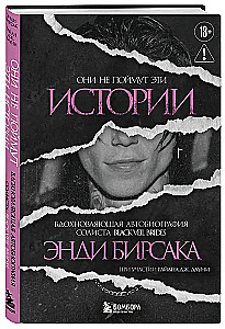 Они не поймут эти истории: Вдохновляющая автобиография солиста Black Veil Brides Энди Бирсака