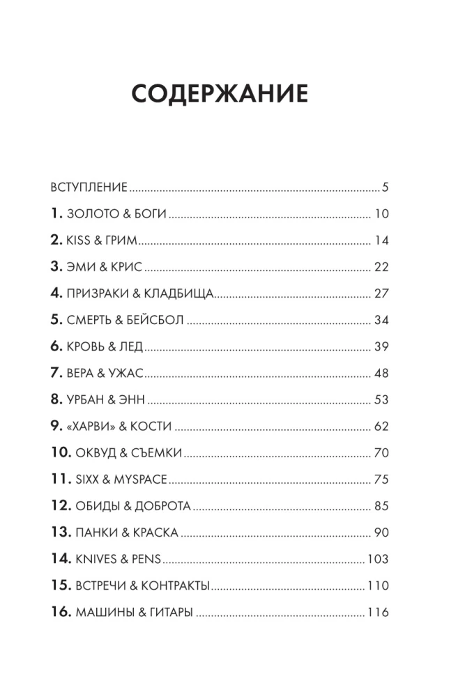 Они не поймут эти истории: Вдохновляющая автобиография солиста Black Veil Brides Энди Бирсака