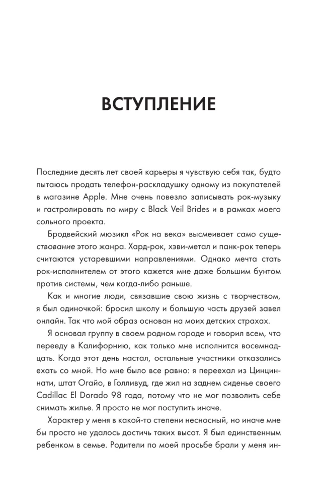 Они не поймут эти истории: Вдохновляющая автобиография солиста Black Veil Brides Энди Бирсака