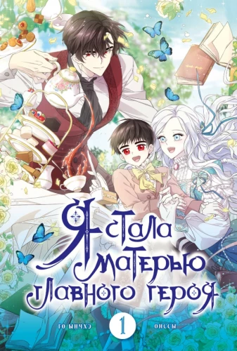I Became the Mother of the Main Character. Volume 1